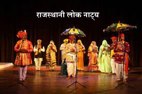 राजस्थानी लोक नाट्य Folk Drama Of Rajasthan In Hindi