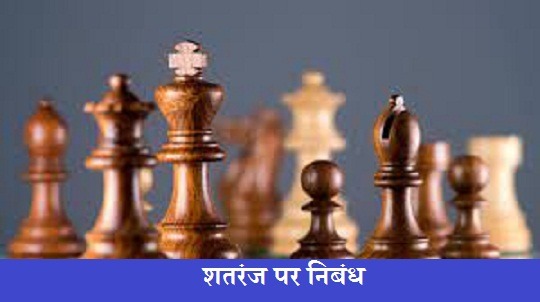 शतरंज पर निबंध Essay on chess in hindi