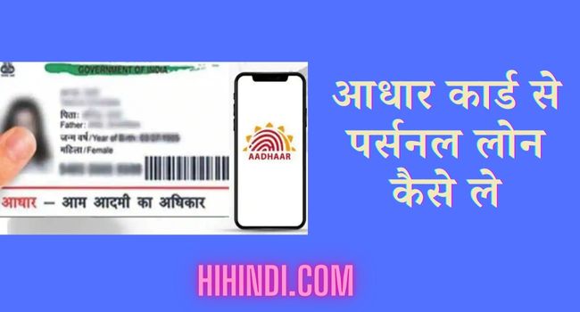 आधार कार्ड से पर्सनल लोन कैसे ले | Aadhar Card Se Loan Kaise Le