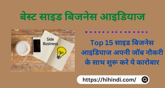 बेस्ट साइड बिजनेस आइडियाज | Best side business ideas in Hindi