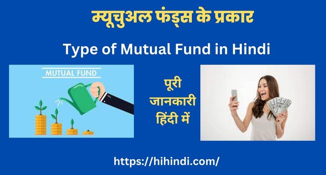 म्यूचुअल फंड्स के प्रकार | Type of Mutual Fund in Hindi