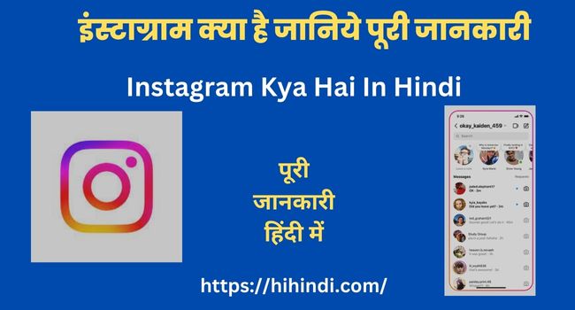 इंस्टाग्राम क्या है जानिये पूरी जानकारी | Instagram Kya Hai In Hindi