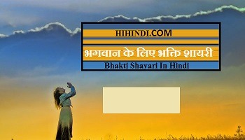 भगवान के लिए भक्ति शायरी Bhakti Shayari In Hindi 2024