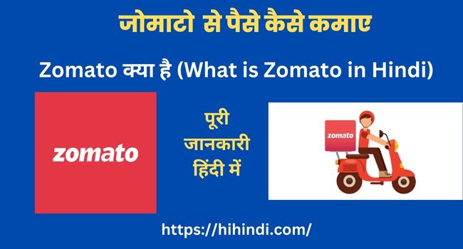 जोमाटो क्या है इससे पैसे कैसे कमाए | Zomato App Review In Hindi