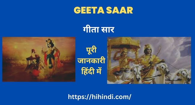 गीता सार हिंदी में Bhagwat Geeta Saar Hindi