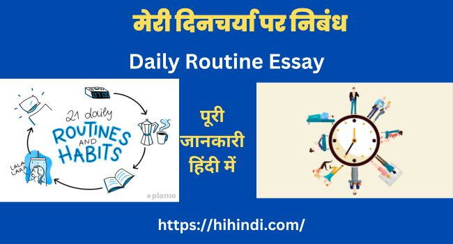 मेरी दिनचर्या पर निबंध | Daily Routine Essay In Hindi