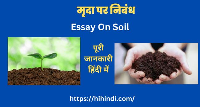 मृदा पर निबंध Essay On Soil In Hindi
