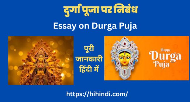 दुर्गा पूजा पर निबंध 2023 भाषण Essay on Durga Puja in Hindi