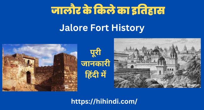 जालौर के किले का इतिहास | Jalore Fort History In Hindi