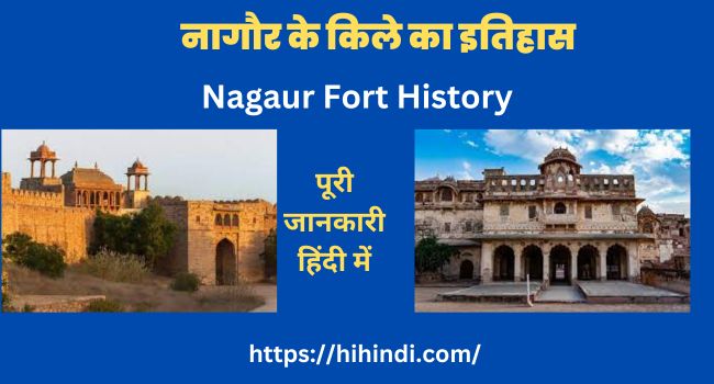 नागौर के किले का इतिहास | Nagaur Fort History In Hindi