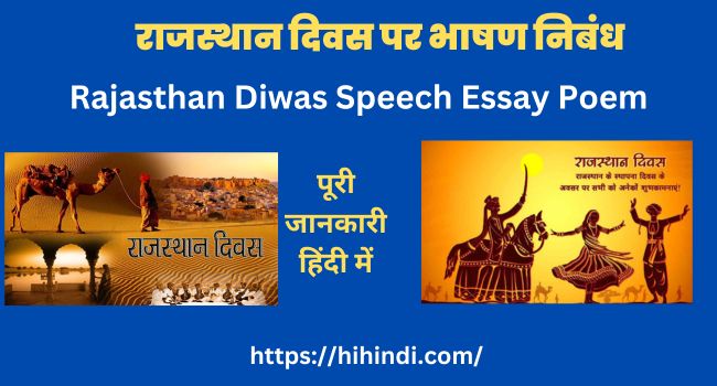 राजस्थान दिवस पर भाषण निबंध कविता व शायरी | Rajasthan Diwas Speech Essay Poem Shayari In Hindi