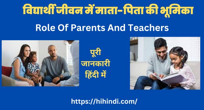 विद्यार्थी जीवन में माता-पिता की भूमिका पर निबंध | Essay On Role Of Parents And Teachers In Students Life In Hindi