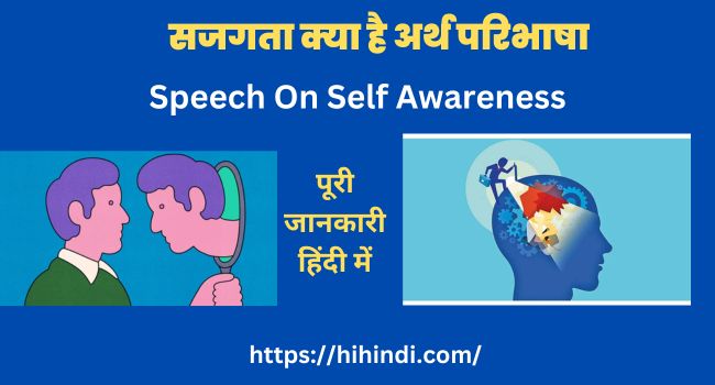 सजगता क्या है अर्थ परिभाषा | Speech On Self Awareness In Hindi
