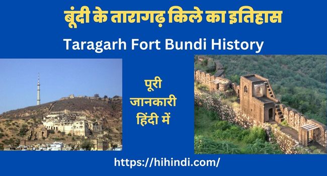 बूंदी के तारागढ़ किले का इतिहास | Taragarh Fort Bundi History In Hindi
