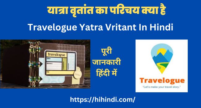 यात्रा वृतांत का परिचय क्या है तत्व विशेषताएँ अर्थ स्वरूप | Travelogue Yatra Vritant In Hindi