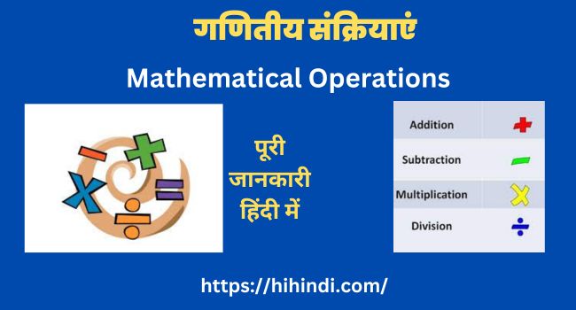 गणितीय संक्रियाएं (Mathematical Operations In Hindi)