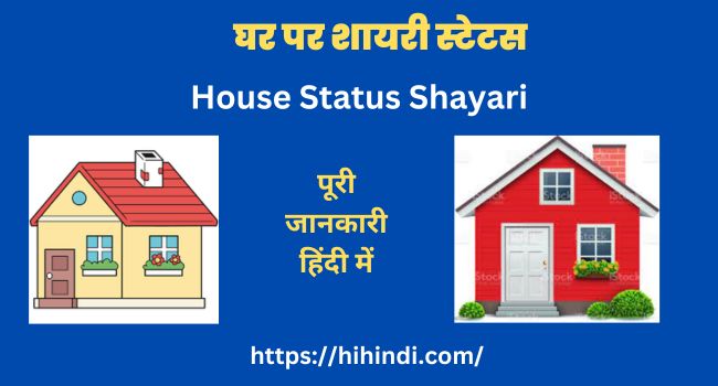 घर पर शायरी स्टेटस House Status Shayari In Hindi