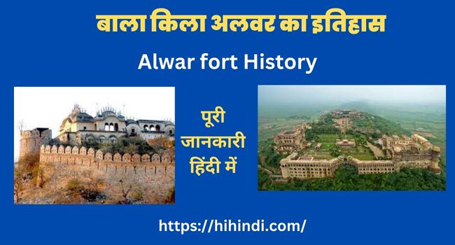 बाला किला अलवर का इतिहास | Alwar fort History In Hindi