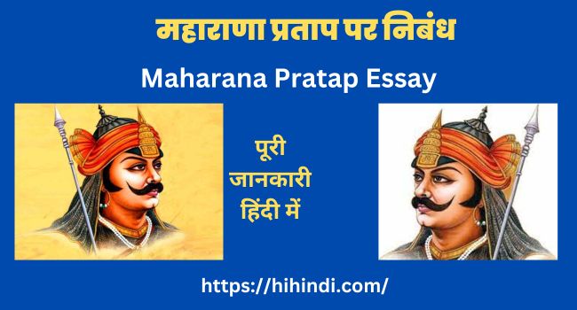 महाराणा प्रताप पर निबंध | Best Maharana Pratap Essay in Hindi