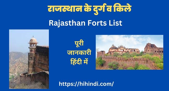 राजस्थान के दुर्ग व किले | Rajasthan Forts List In Hindi | Rajasthan Ke Kile