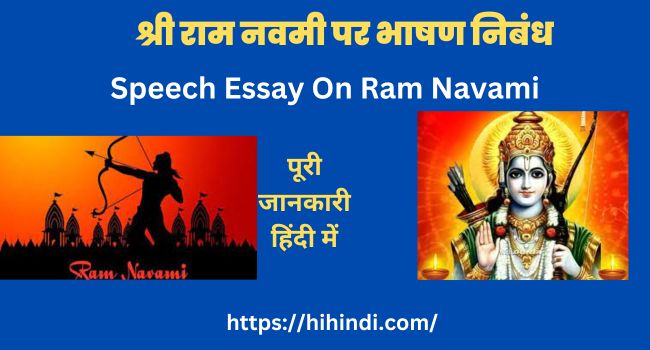 श्री राम नवमी पर भाषण निबंध 2024 Speech Essay On Ram Navami In Hindi