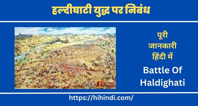 हल्दीघाटी युद्ध पर निबंध | Essay On Battle Of Haldighati In Hindi