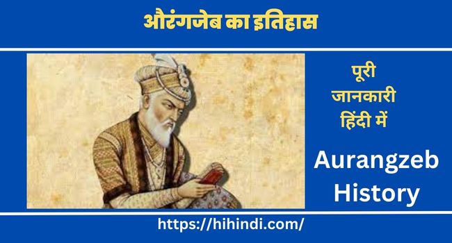 औरंगजेब का इतिहास व जीवन परिचय Aurangzeb History in Hindi