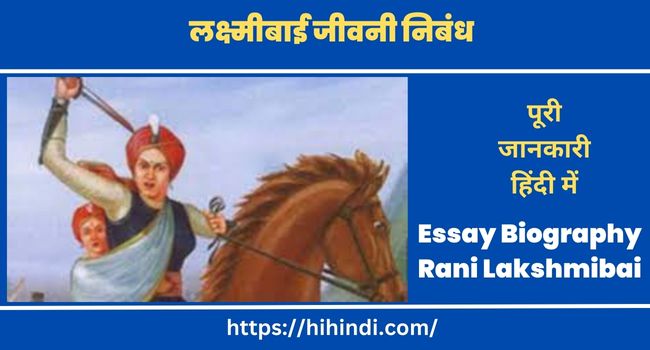 रानी लक्ष्मीबाई की जीवनी निबंध  | Essay Biography of Rani Lakshmibai in Hindi