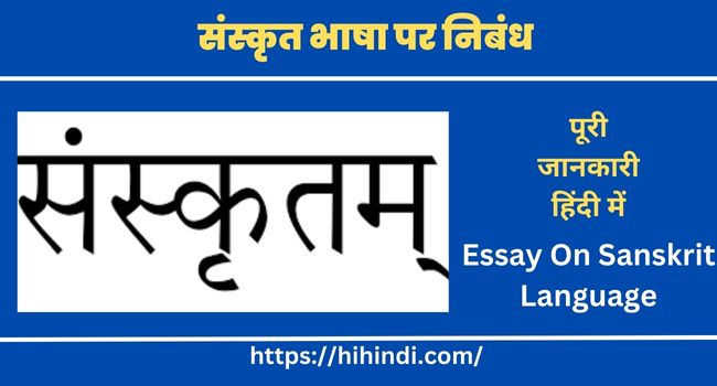 संस्कृत भाषा पर निबंध Essay On Sanskrit Language In Hindi
