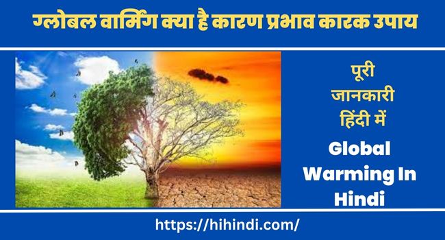 ग्लोबल वार्मिंग क्या है कारण प्रभाव कारक उपाय What Is Global Warming In Hindi