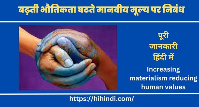 बढ़ती भौतिकता घटते मानवीय मूल्य पर निबंध | essay on Increasing materialism reducing human values in hindi