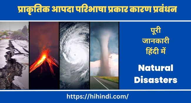 प्राकृतिक आपदा परिभाषा प्रकार कारण प्रबंधन Natural Disasters In Hindi