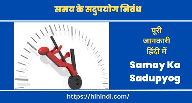 समय के सदुपयोग निबंध | Essay On Samay Ka Sadupyog In Hindi