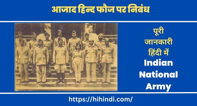 आजाद हिन्द फौज पर निबंध Essay On Indian National Army In Hindi
