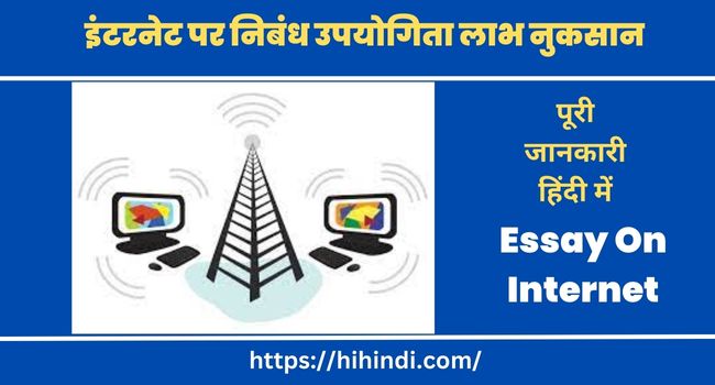 इंटरनेट पर निबंध उपयोगिता लाभ नुकसान | Essay On Internet In Hindi
