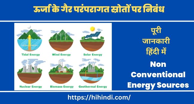 ऊर्जा के गैर परंपरागत स्रोतों पर निबंध | Essay on Non Conventional Energy Sources in Hindi
