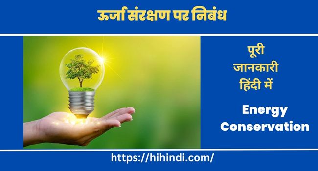 ऊर्जा संरक्षण पर निबंध | Essay on Energy Conservation in Hindi