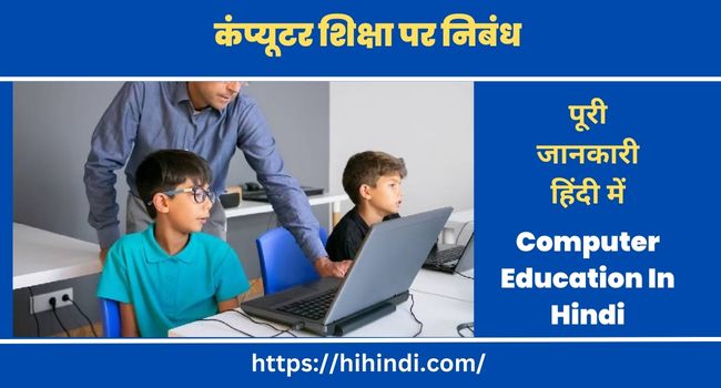 कंप्यूटर शिक्षा पर निबंध | Essay on Computer Education In Hindi