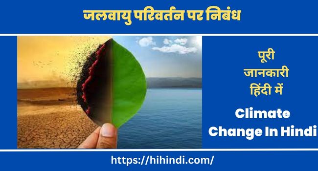 जलवायु परिवर्तन पर निबंध Essay on Climate Change In Hindi