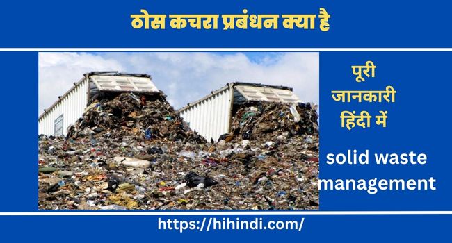 ठोस कचरा प्रबंधन क्या है | what is solid waste management in hindi