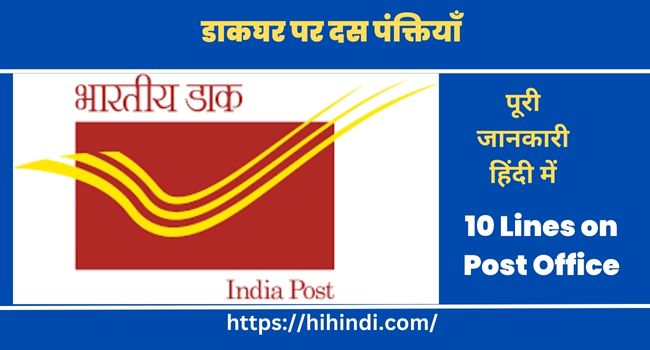 डाकघर पर दस पंक्तियाँ 10 Lines on Post Office in Hindi