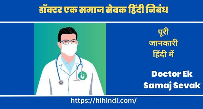 डॉक्टर एक समाज सेवक हिंदी निबंध | Doctor Ek Samaj Sevak Essay In Hindi