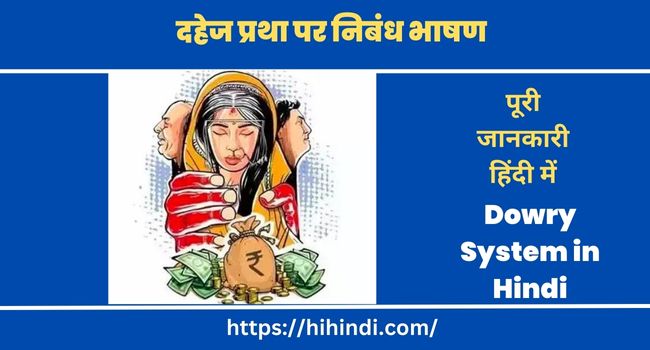 दहेज प्रथा पर निबंध भाषण | Speech Essay on Dowry System in Hindi
