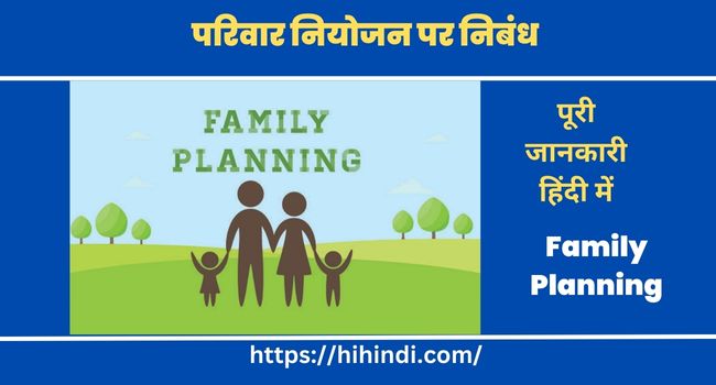 परिवार नियोजन पर निबंध | Essay on Family Planning in Hindi