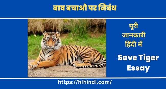  बाघ बचाओ पर निबंध Save Tiger Essay In Hindi
