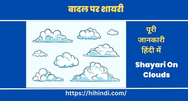 बादल पर शायरी Poem Status Shayari On Clouds In Hindi