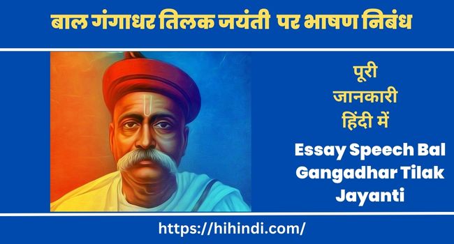 बाल गंगाधर तिलक जयंती 2023 पर भाषण निबंध - Essay Speech on Bal Gangadhar Tilak Jayanti in Hindi