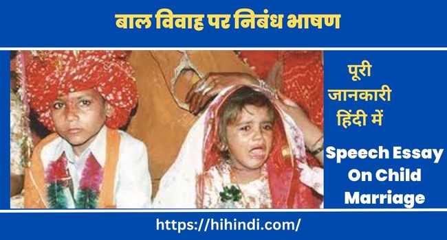 बाल विवाह पर निबंध भाषण Speech Essay On Child Marriage In Hindi