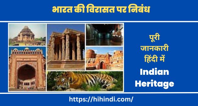 भारत की विरासत पर निबंध | Essay On Indian Heritage In Hindi