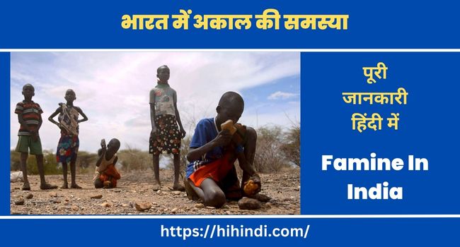 भारत में अकाल की समस्या | Famine In India In Hindi